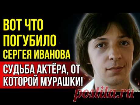 Сергей Иванов