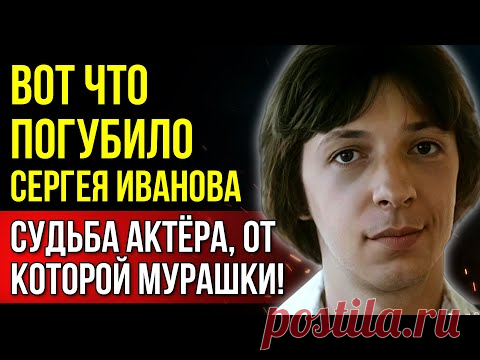 Сергей Иванов