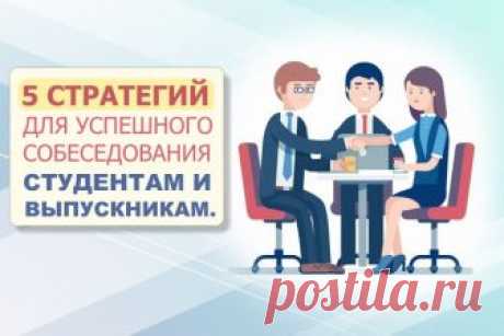 Советы по подготовке к собеседованию студенту » Notagram.ru Как успешно пройти собеседование студенту или выпускнику. 5 правил успешного собеседования. Что нужно знать студенту при подготовке к собеседованию.