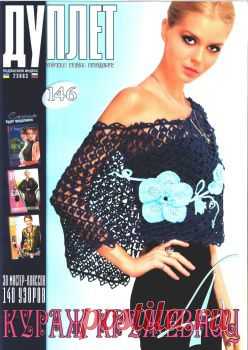 Дуплет №146 Кураж Кружевниц. Часть 4.