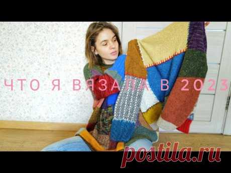 ЧТО Я ВЯЗАЛА В 2023?