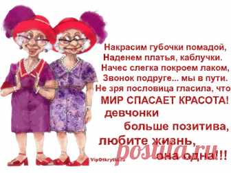 Для подруги Красивое слово — «ПОДРУГА» — В нём многие качества есть!.. Подруга верней, чем два друга! В подруге есть гордость и честь!.. Подруга поможет с проблемой, Подруга даст ценный совет! С подругой решаются темы, В которых решения нет! Подруга — моё отражение, А может быть, наоборот!.. В подруге же — выражение Моих (и не очень) забот…...