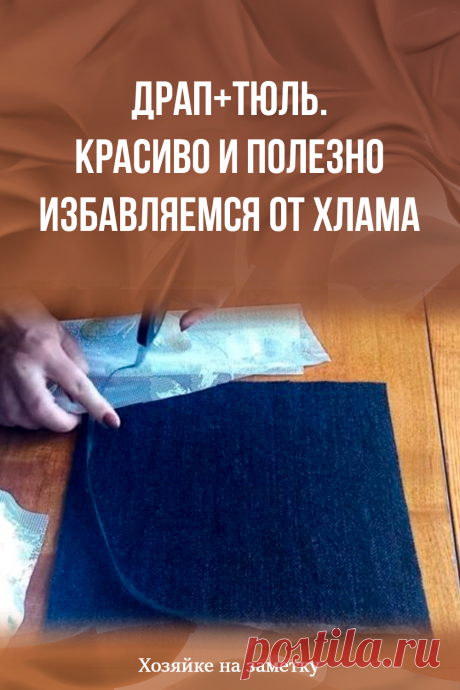 Драп+Тюль. Красиво и полезно избавляемся от хлама