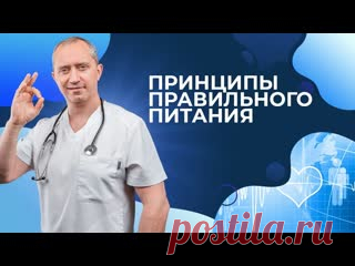 Принципы правильного питания. Термодинамическое питание Доктора Шишонина! Что ж, в прошлых видео вы уже попробовали 2 из моих методик: а именного гимнастику для шеи ✔️, научились одной практике правильного дыхания и активизировали нашу бронхо-легочную систему✔️. Сегодняшняя наша тема - термодинамическое питание!  Я сам придерживаюсь этого питания и вот почему. Термодинамическое..