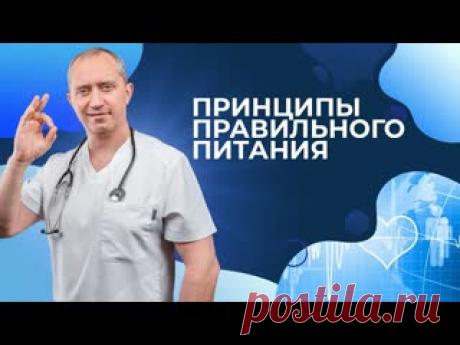 Принципы правильного питания. Термодинамическое питание Доктора Шишонина! Что ж, в прошлых видео вы уже попробовали 2 из моих методик: а именного гимнастику для шеи ✔️, научились одной практике правильного дыхания и активизировали нашу бронхо-легочную систему✔️. Сегодняшняя наша тема - термодинамическое питание!  Я сам придерживаюсь этого питания и вот почему. Термодинамическое..