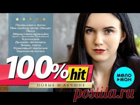 Инна Вальтер - 100% хит - новые и лучшие песни