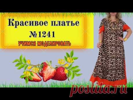 Скрываем Фигуру. Платье со вставками по нижней части и боковой. Моделирование. Выкройка № 1241