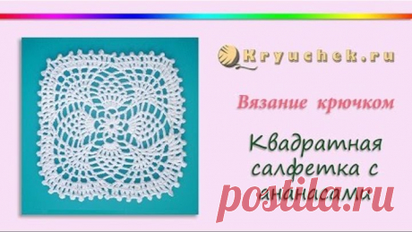 Квадратная салфетка с ананасами крючком (Crochet. Square napkin with pineapple)