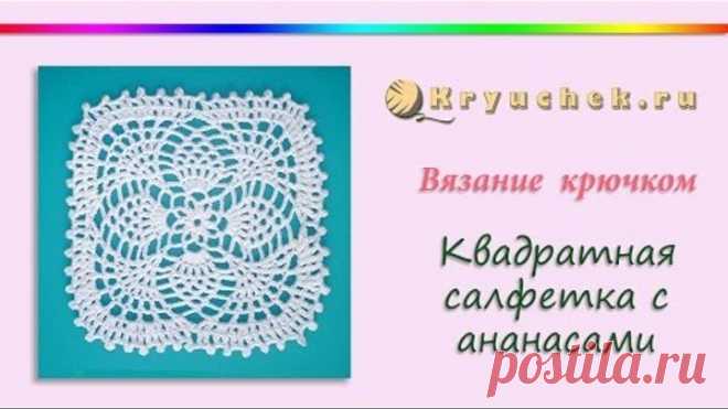 Квадратная салфетка с ананасами крючком (Crochet. Square napkin with pineapple)