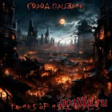 Tears Of Asclepius - Город Призрак (2023) Artist: Tears Of Asclepius Album: Город Призрак Year: 2023 Country: Russia Style: Industrial Metal