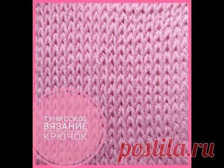 Тунисское вязание крючком - YouTube