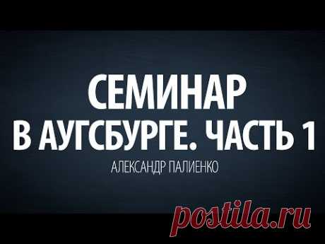 Семинар в Аугсбурге. Часть 1 (2009). Александр Палиенко.