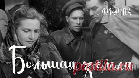 Большая земля (1944) Фильм Сергея Герасимова В ролях Тамара Макарова, Виктор Добровольский. Драма ★ ПОДПИСЫВАЙТЕСЬ на канал и смотрите более 1000 фильмов: https://www.youtube.com/channel/UC7-_uJKpRJXmsxD2B0idDqgАвгуст 1941 года. Жительницы уральского горо...