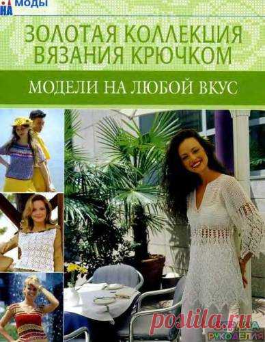 Золотая коллекция вязания крючком. Модели на любой вкус - Золотая коллекция вязания - Журналы по рукоделию - Страна рукоделия