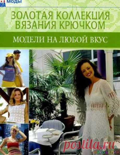 Золотая коллекция вязания крючком. Модели на любой вкус - Золотая коллекция вязания - Журналы по рукоделию - Страна рукоделия