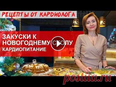 НОВОГОДНЕЕ МЕНЮ ОТ КАРДИОЛОГА. ЗАКУСКИ. КАРДИОПИТАНИЕ Дорогие друзья, подготовила для вас очень интересные, новогодние рецепты с кардиоуклоном. В этом видео покажу свою вариацию салата "Мимоза" ...