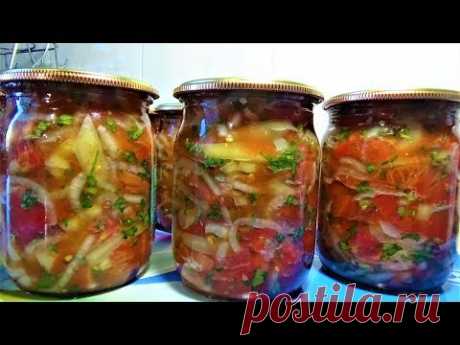 Салат на Зиму без УКСУСА  Обалденный вкусный рецепт
