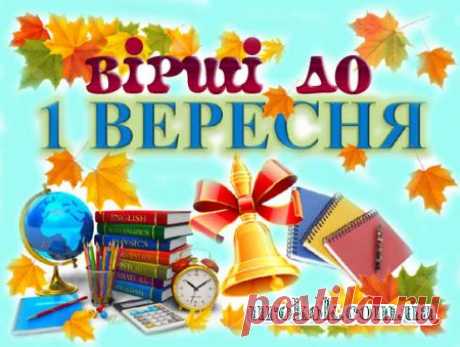 Вірші на перший дзвоник 1 вересня