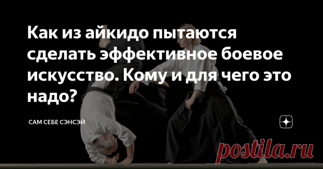Как из айкидо пытаются сделать эффективное боевое искусство. Кому и для чего это надо? Прочитав такой заголовок, многие поклонники айкидо могут прийти в негодование. Большинство из них свято уверены, что айкидо – это и есть самое эффективное боевое искусство. И улучшать его просто некуда. А если кому-то приходят в голову подобные мысли – значит, у человека не все в порядке с головой. Но не спешите с выводами. Давайте вспомним историю айкидо. Не секрет, что Морихей Уэсиба б...