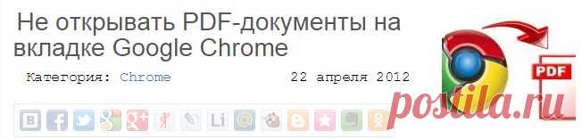 Не открывать PDF-документы на вкладке Google Chrome | Ответ здесь ;-)