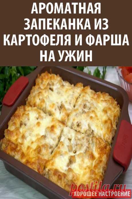 Ароматная запеканка из картофеля и фарша на ужин