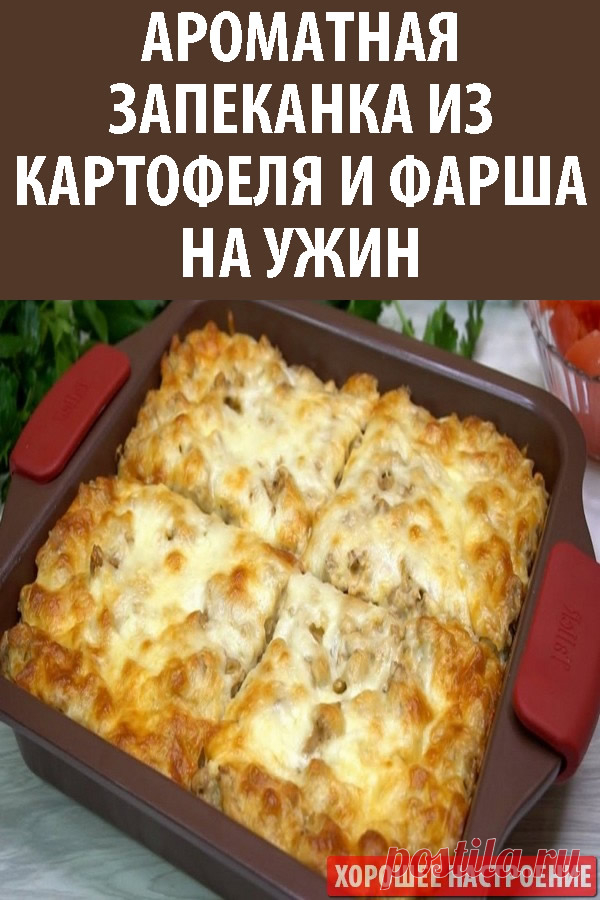 Ароматная запеканка из картофеля и фарша на ужин