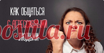 Как общаться с агрессивными людьми