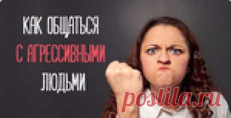 Как общаться с агрессивными людьми