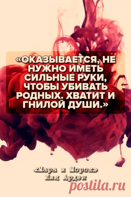 Мара и Морок — Лия Арден #Цитаты
https://fantasto.net/mara-i-morok-liya-arden/