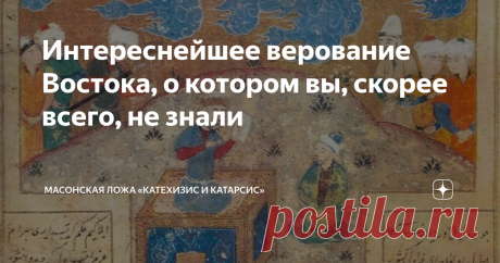 Интереснейшее верование Востока, о котором вы, скорее всего, не знали В первые века нашей эры Ближний Восток был своего рода первичным бульоном религиозных идей. Христианство, иудаизм, зороастризм, остатки эллинизма, доисламские арабские верования, даже приходивший с индийскими торговцами буддизм боролись за сердца и умы. Их смешение и взаимозаимодействие порождали кадавров. Чуть ли не в каждом городе можно было обнаружить свою синкретическую секточку. Как правило,
