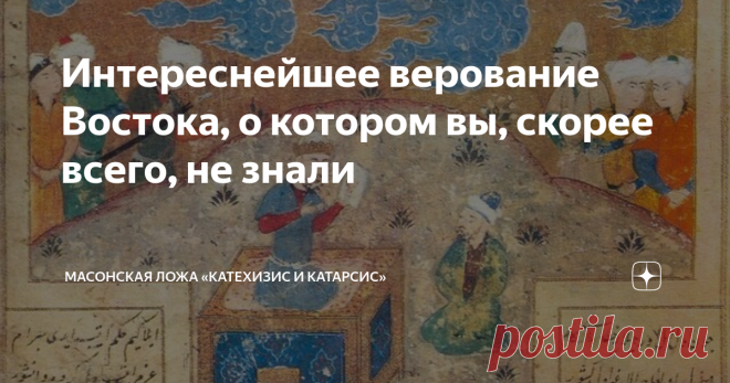 Интереснейшее верование Востока, о котором вы, скорее всего, не знали В первые века нашей эры Ближний Восток был своего рода первичным бульоном религиозных идей. Христианство, иудаизм, зороастризм, остатки эллинизма, доисламские арабские верования, даже приходивший с индийскими торговцами буддизм боролись за сердца и умы. Их смешение и взаимозаимодействие порождали кадавров. Чуть ли не в каждом городе можно было обнаружить свою синкретическую секточку. Как правило,