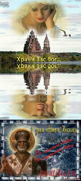 Сильная молитва на счастье, которая читается в день Святого Николая!!!!!.