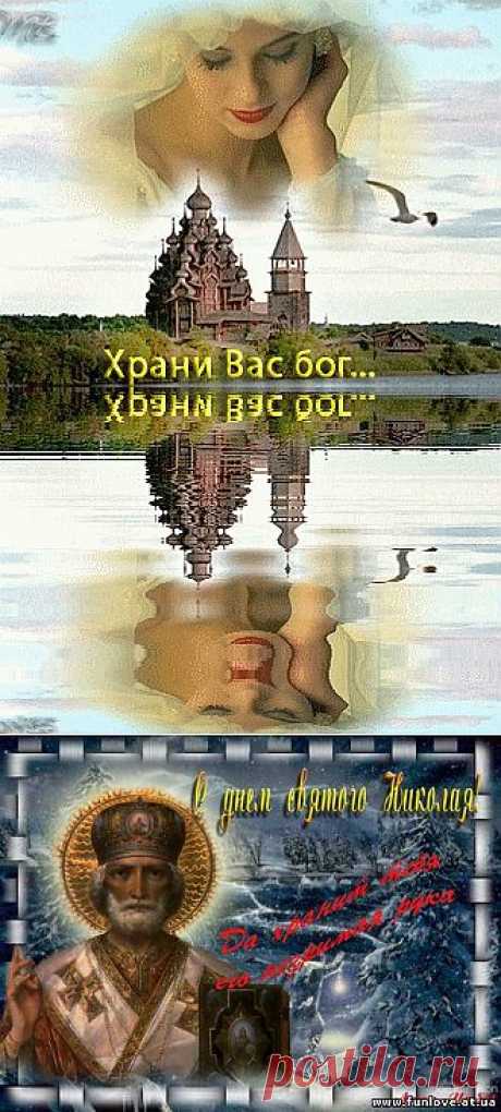 Сильная молитва на счастье, которая читается в день Святого Николая!!!!!.