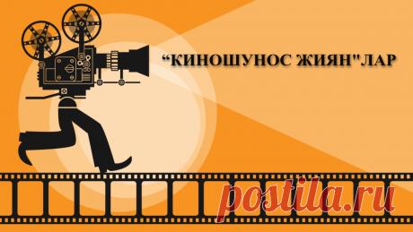 “КИНОШУНОС ЖИЯН"ЛАР