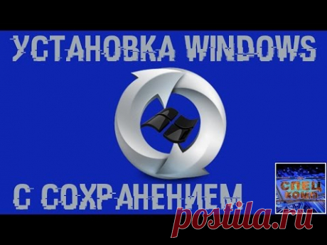 Как переустановить Windows с сохранением всех данных?