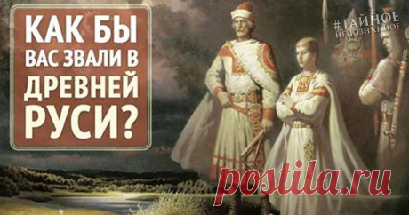 КАК БЫ ВАС ЗВАЛИ В ДРЕВНЕЙ РУСИ? 

ЧУЖЕЗЕМНЫЕ ИМЕНА И ИХ СЛАВЯНСКИЕ АНАЛОГИ
 
МУЖСКИЕ ИМЕНА 
 
АЛЕКСАНДР (греч.) - защитник - Вестгар (др. славян.) Миродар (славян.). 
 
АЛЕКСЕЙ (греч.) – помощник – Обрад (др. славян.) Верислав (славян.) 
 
АНАТОЛИЙ (греч.) – восходящий – Вышата (др. славян.) Горислав (славян.). 
 
АНДРЕЙ (греч.) - мужественный, храбрый – Добровой (др. славян.) Ратислав (славян.). 
 
АНТОН (Антоний) (латин.) – состязающийся – Унибор (др. славян.) Идан (сла...