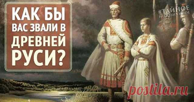 КАК БЫ ВАС ЗВАЛИ В ДРЕВНЕЙ РУСИ? 

ЧУЖЕЗЕМНЫЕ ИМЕНА И ИХ СЛАВЯНСКИЕ АНАЛОГИ
 
МУЖСКИЕ ИМЕНА 
 
АЛЕКСАНДР (греч.) - защитник - Вестгар (др. славян.) Миродар (славян.). 
 
АЛЕКСЕЙ (греч.) – помощник – Обрад (др. славян.) Верислав (славян.) 
 
АНАТОЛИЙ (греч.) – восходящий – Вышата (др. славян.) Горислав (славян.). 
 
АНДРЕЙ (греч.) - мужественный, храбрый – Добровой (др. славян.) Ратислав (славян.). 
 
АНТОН (Антоний) (латин.) – состязающийся – Унибор (др. славян.) Идан (сла...