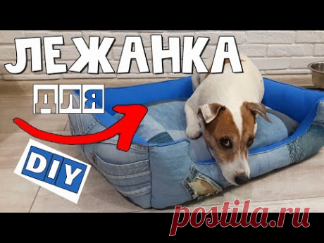 Лежанка для собаки своими руками/Выкройка лежанки для собаки/Dog bed DIY