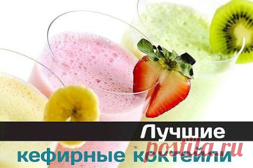 5 КЕФИРНЫХ КОКТЕЙЛЕЙ ДЛЯ УКРЕПЛЕНИЯ ИММУНИТЕТА Простые и вкусные кефирные…