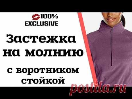 ЗАСТЕЖКА НА МОЛНИЮ С ВОРОТНИКОМ СТОЙКОЙ обработка обтачкой