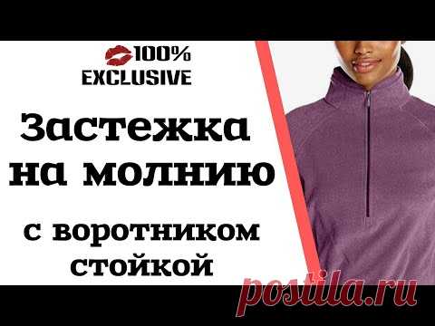 ЗАСТЕЖКА НА МОЛНИЮ С ВОРОТНИКОМ СТОЙКОЙ обработка обтачкой