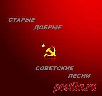 Старые добрые советские песни