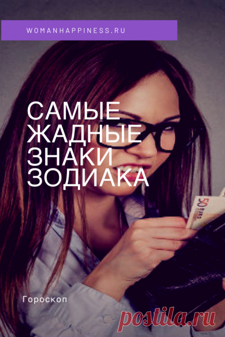 САМЫЕ ЖАДНЫЕ ЗНАКИ ЗОДИАКА

В звездном царстве существуют представители, чья жадность зашкаливает и щедрость для них, ни что иное как непозволительная роскошь. Кликайте на фото, чтобы прочитать ⤴