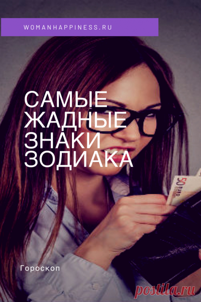 САМЫЕ ЖАДНЫЕ ЗНАКИ ЗОДИАКА

В звездном царстве существуют представители, чья жадность зашкаливает и щедрость для них, ни что иное как непозволительная роскошь. Кликайте на фото, чтобы прочитать ⤴