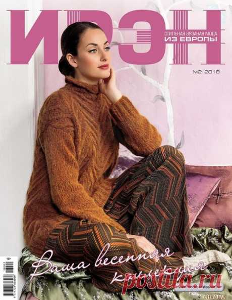 Ирэн №2 2018.