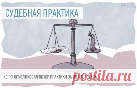 Пенсионный возраст, оплата ночной работы, безопасность на митингах и другие позиции Конституционного Суда Конституционный Суд РФ обобщил свою практику за два квартала 2019 года. В обзор вошли позиции судей о повышении пенсионного возраста, ответственности за неуплату алиментов, деятельности адвокатов, оплате труда, поддержания безопасности на митингах, участии граждан в выборах и других важных правовых аспектах.