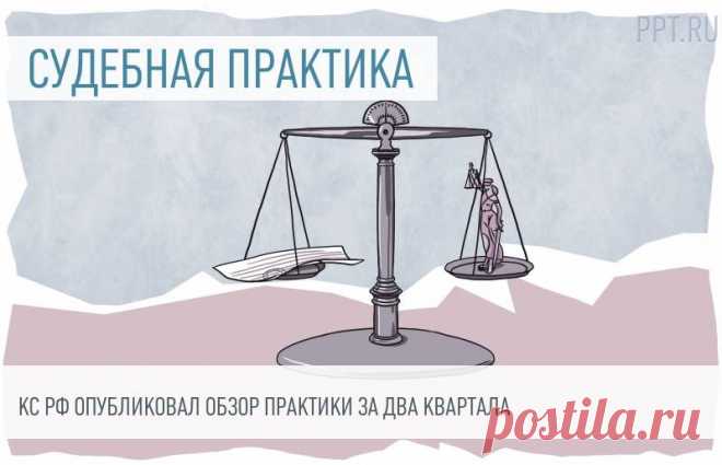 Пенсионный возраст, оплата ночной работы, безопасность на митингах и другие позиции Конституционного Суда Конституционный Суд РФ обобщил свою практику за два квартала 2019 года. В обзор вошли позиции судей о повышении пенсионного возраста, ответственности за неуплату алиментов, деятельности адвокатов, оплате труда, поддержания безопасности на митингах, участии граждан в выборах и других важных правовых аспектах.