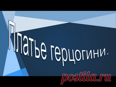 Платье Кейт Миддлтон, моделируем платье.