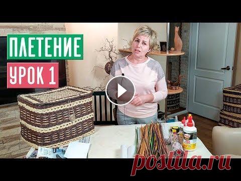 ПЛЕТЕНИЕ ⚡ УРОК №1: обзор инструментов, учимся крутить трубочки / Садовый гид Друзья, здравствуйте! С вами Лариса Зарубина и канал САДОВЫЙ ГИД! Сегодня у нас плетение! С самого восстановления канала вы, дорогие мои подписчики пр...
