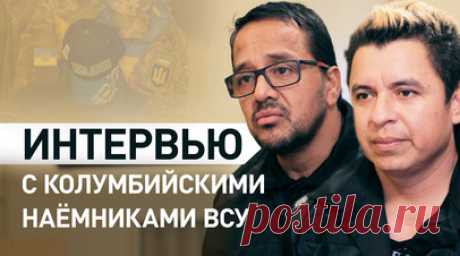 На фронт за $3000: как колумбийские наёмники попали в ряды ВСУ. Колумбийские наёмники Хосе Арон Медина Аранда и Александер Анте были завербованы Киевом и воевали на стороне Украины в составе батальона «Карпатская сечь». Сейчас они находятся в СИЗО, им грозит 15 лет лишения свободы. В интервью RT наёмники рассказали, что им платили около $3000 в месяц и что именно это побудило их пойти на фронт. В рядах «Карпатской сечи» много иностранцев, при этом большое количество военнослужащих — из…